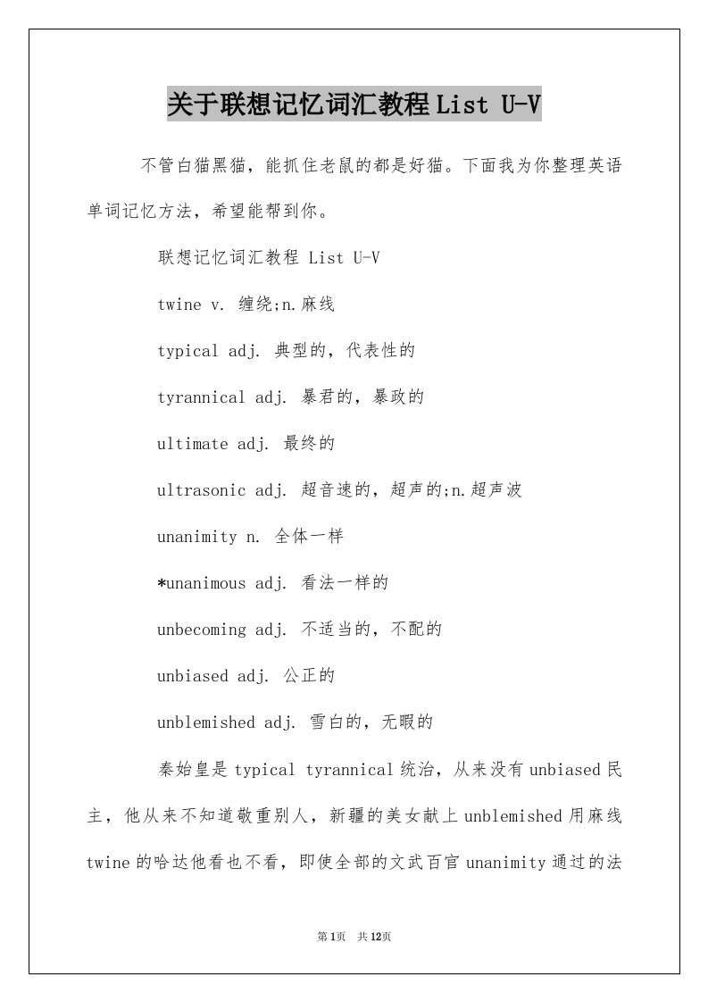 关于联想记忆词汇教程ListU-V