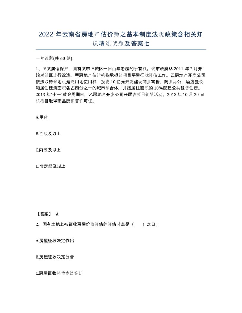 2022年云南省房地产估价师之基本制度法规政策含相关知识试题及答案七