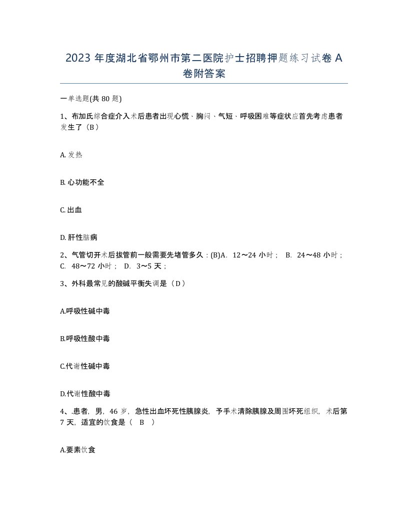 2023年度湖北省鄂州市第二医院护士招聘押题练习试卷A卷附答案