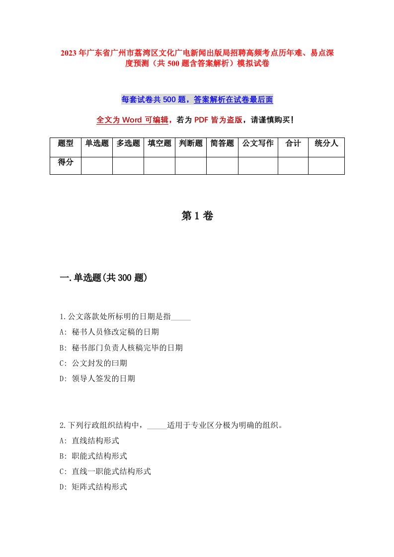 2023年广东省广州市荔湾区文化广电新闻出版局招聘高频考点历年难易点深度预测共500题含答案解析模拟试卷