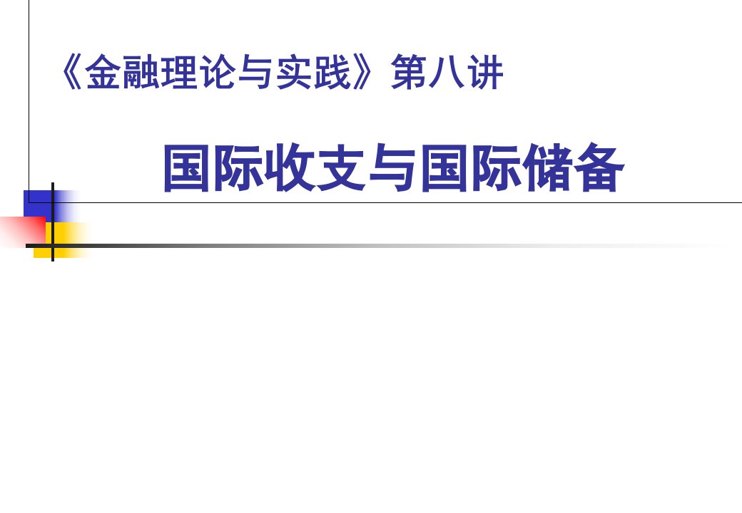 金融理论与实践第八讲