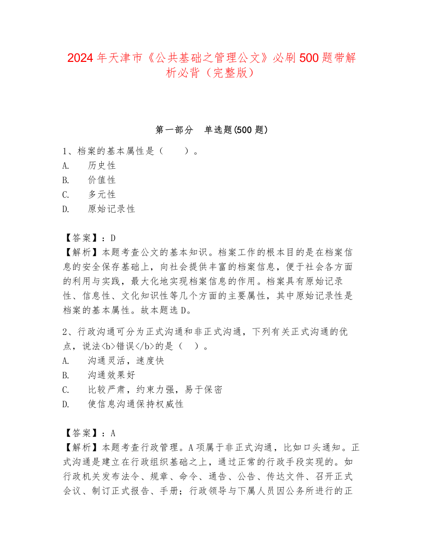 2024年天津市《公共基础之管理公文》必刷500题带解析必背（完整版）