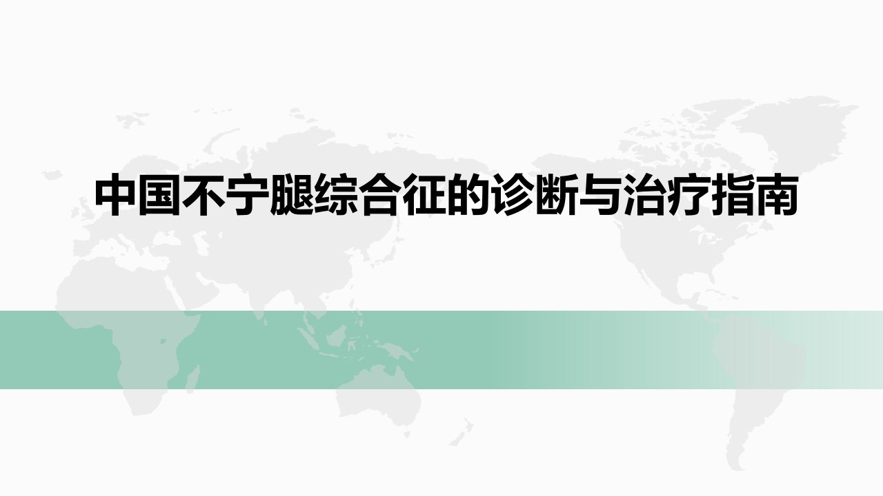 中国不宁腿综合征的诊断与治疗指南课件