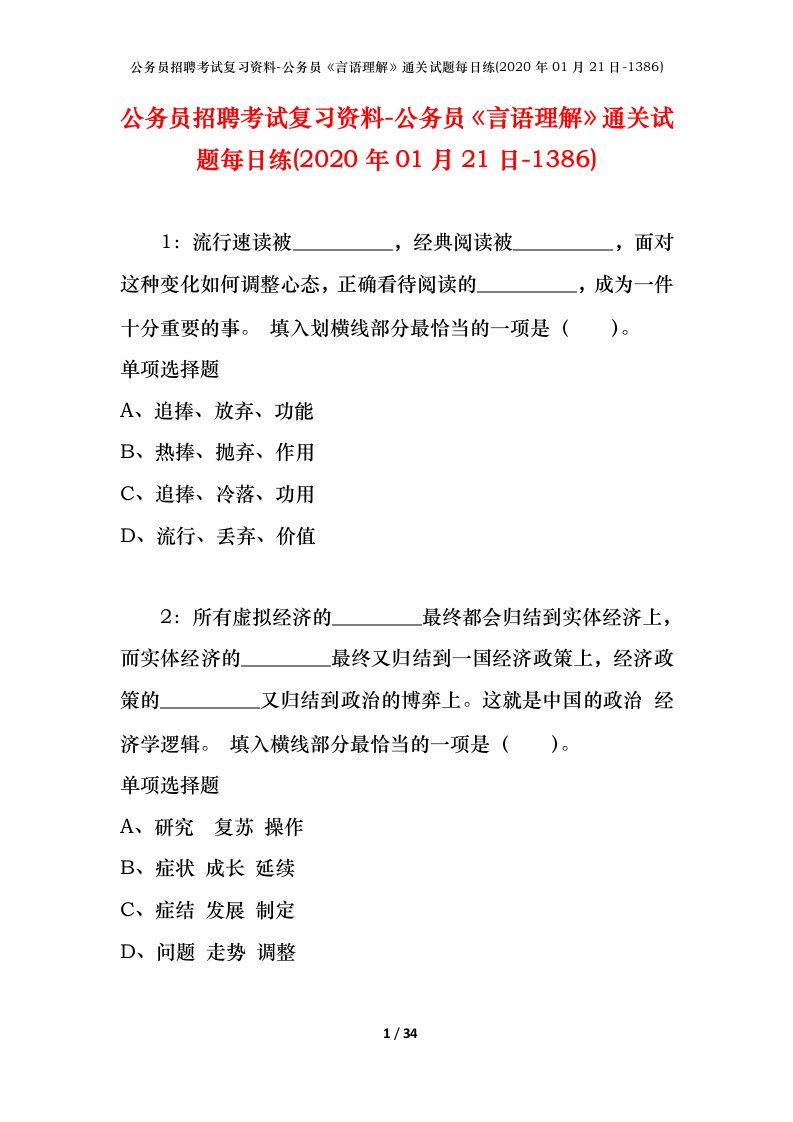 公务员招聘考试复习资料-公务员言语理解通关试题每日练2020年01月21日-1386