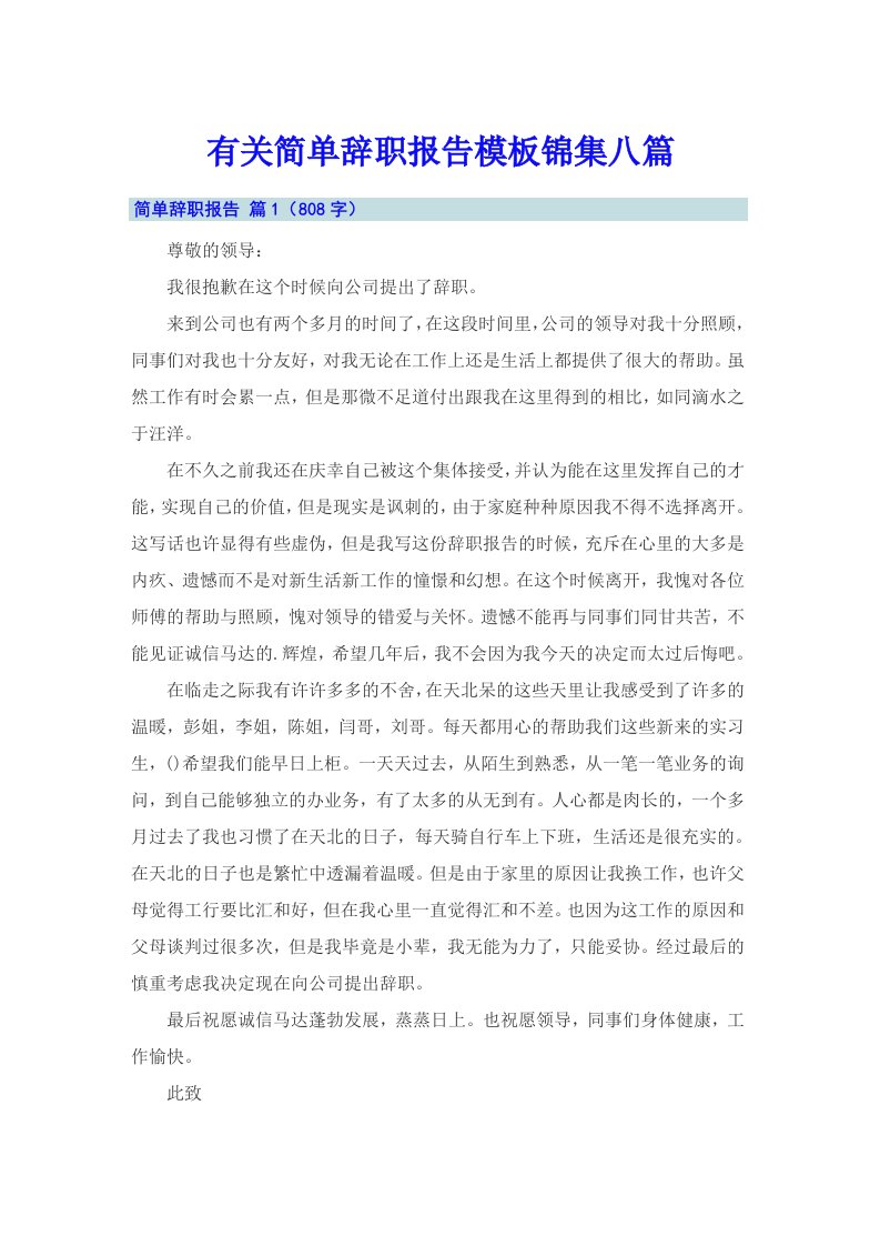 有关简单辞职报告模板锦集八篇