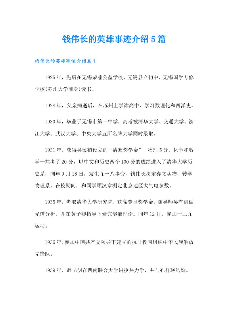 钱伟长的英雄事迹介绍5篇