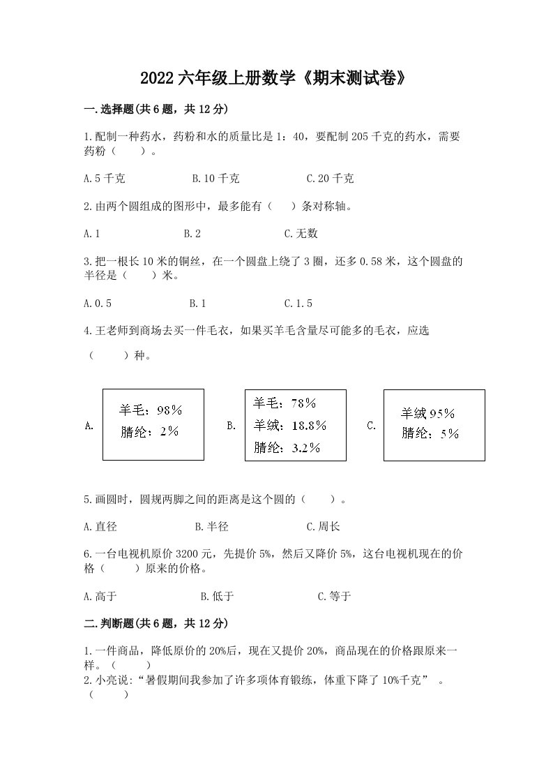 2022六年级上册数学《期末测试卷》附完整答案（历年真题）