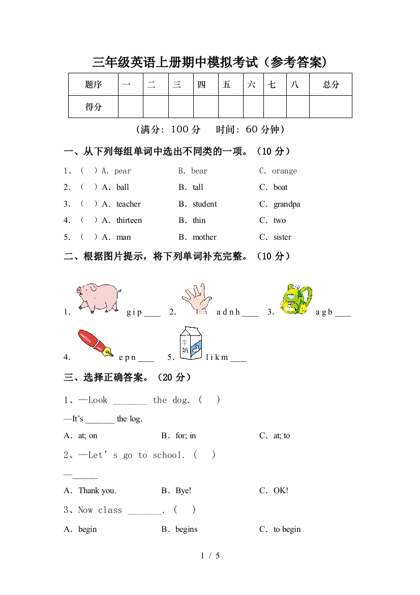 三年级英语上册期中模拟考试(参考答案)