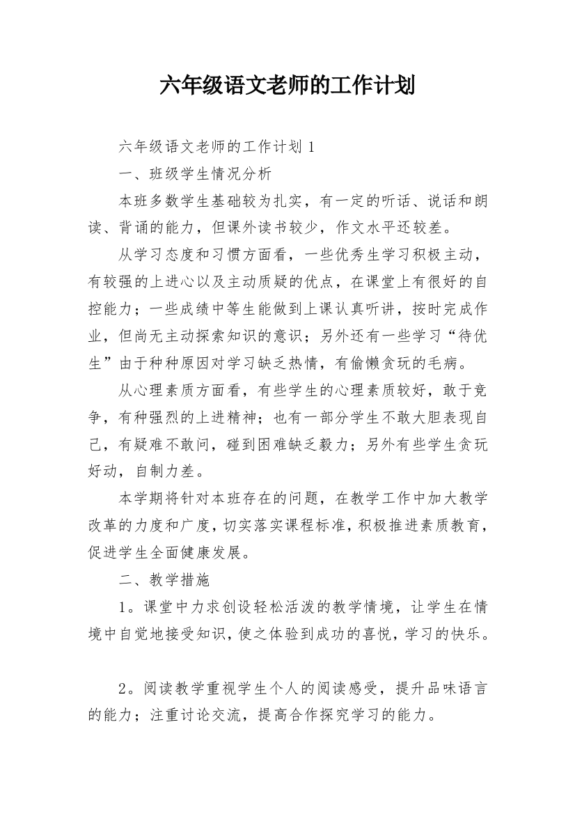 六年级语文老师的工作计划