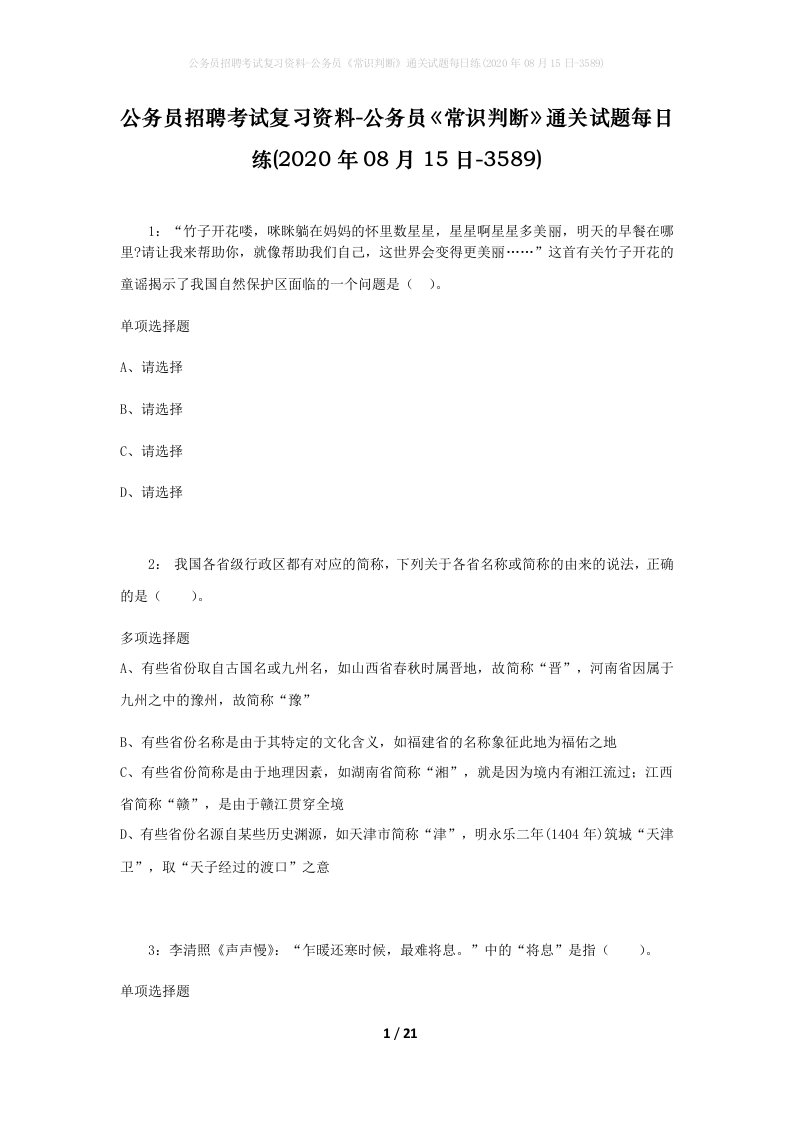 公务员招聘考试复习资料-公务员常识判断通关试题每日练2020年08月15日-3589