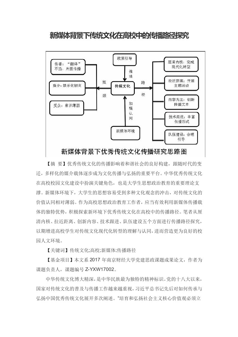 新媒体背景下传统文化在高校中的传播路径探究