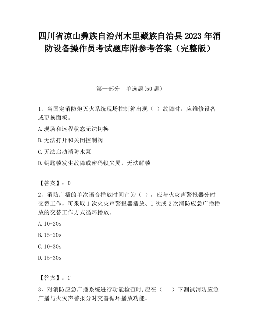 四川省凉山彝族自治州木里藏族自治县2023年消防设备操作员考试题库附参考答案（完整版）