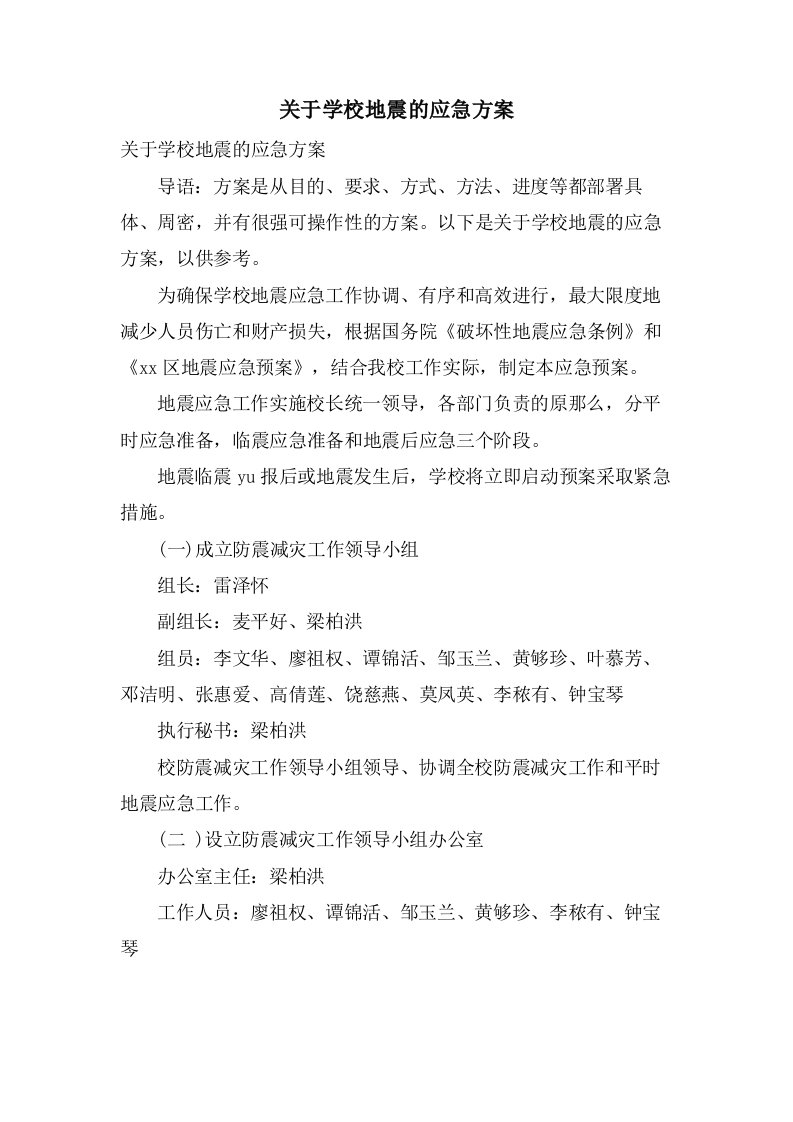 关于学校地震的应急方案