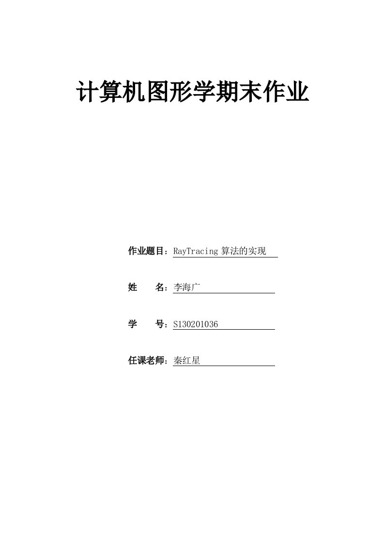 光线跟踪讲解及源代码