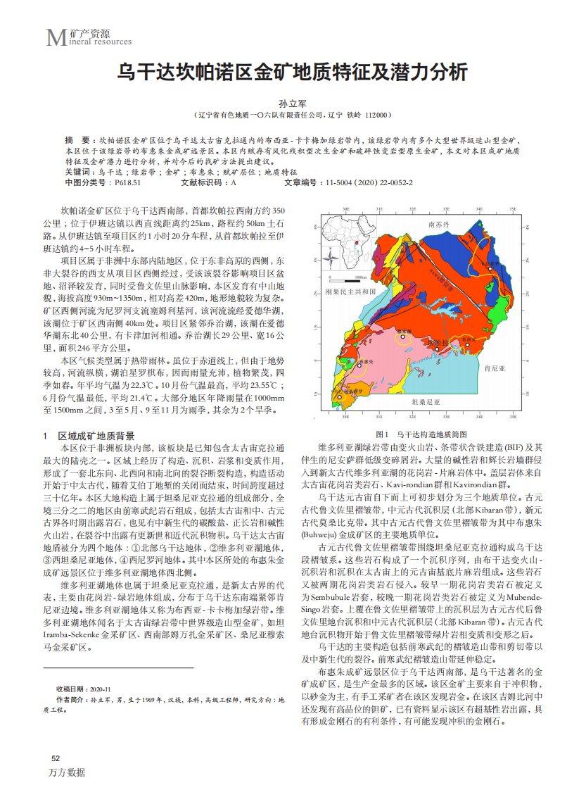 乌干达坎帕诺区金矿地质特征及潜力分析