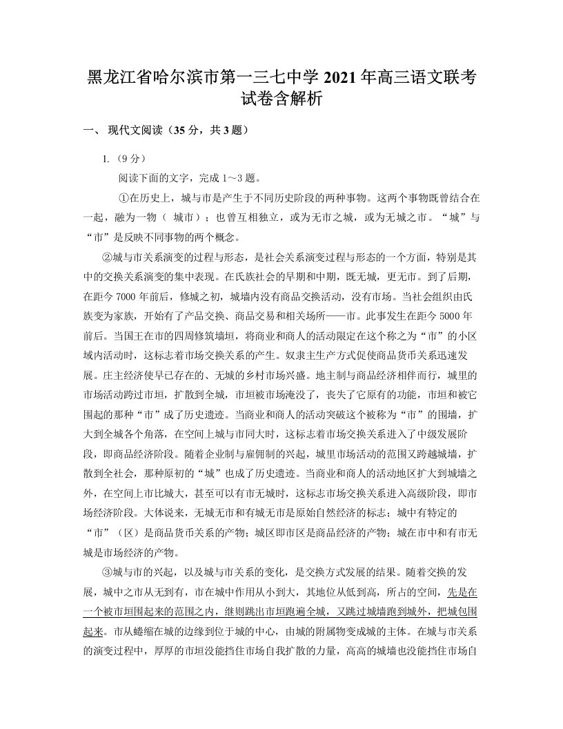 黑龙江省哈尔滨市第一三七中学2021年高三语文联考试卷含解析