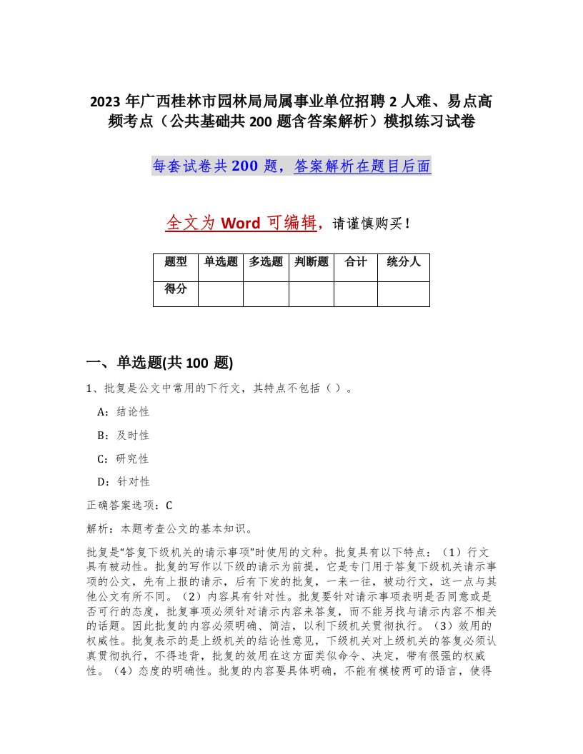 2023年广西桂林市园林局局属事业单位招聘2人难易点高频考点公共基础共200题含答案解析模拟练习试卷