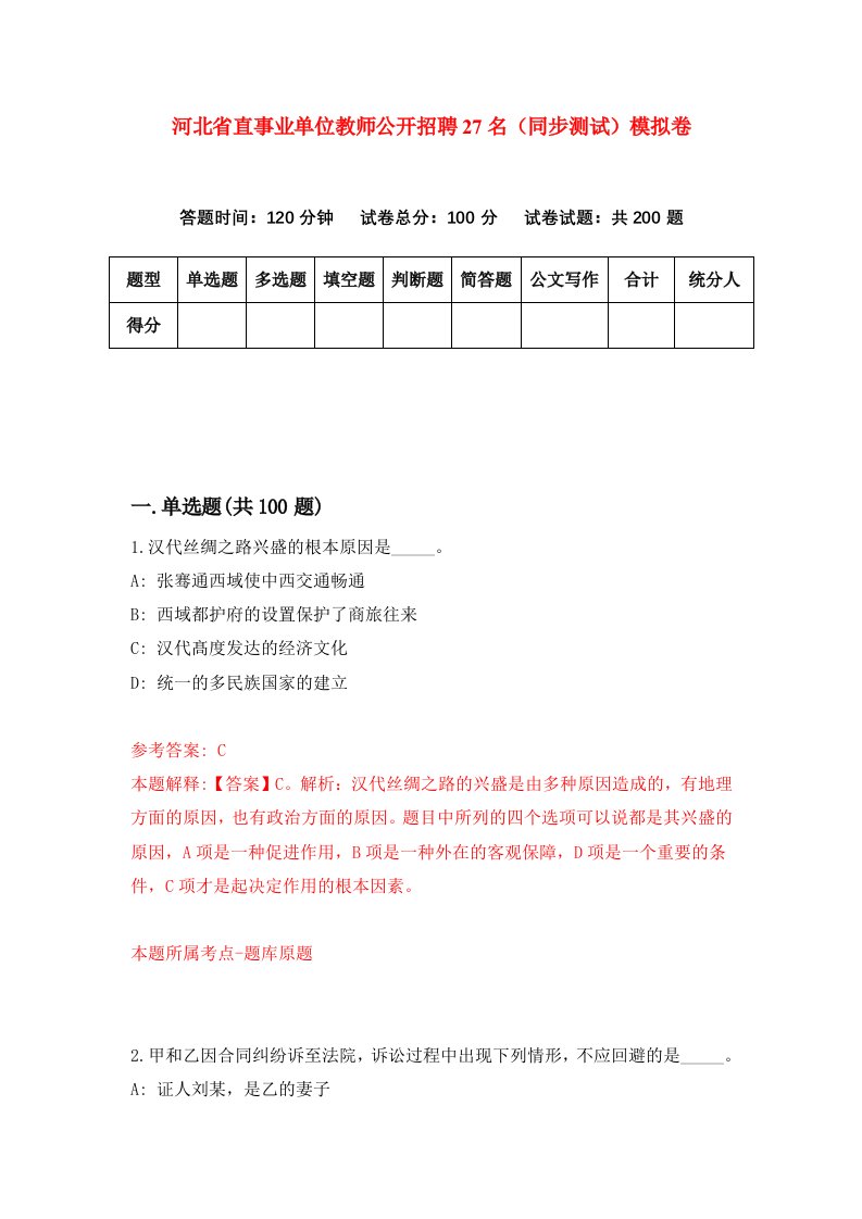 河北省直事业单位教师公开招聘27名同步测试模拟卷第1套