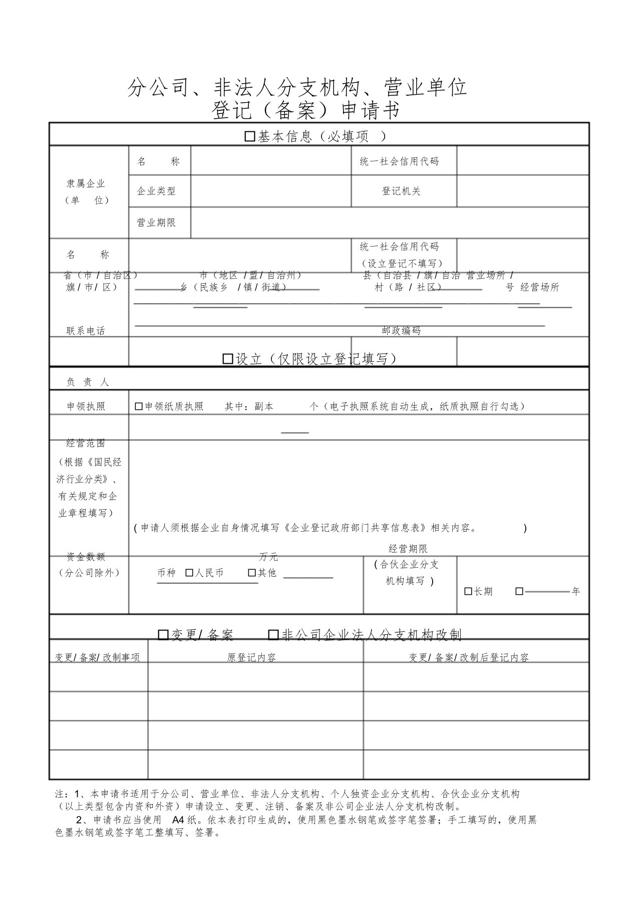 分公司、非法人分支机构、营业单位登记(备案)申请书