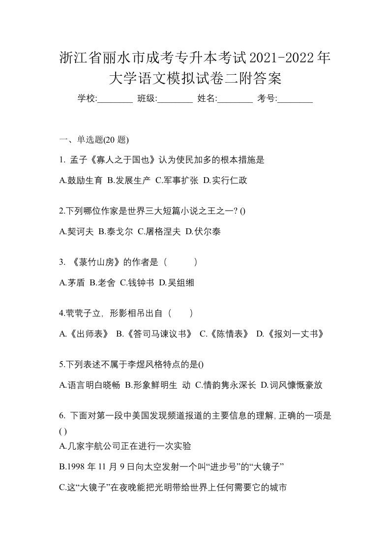 浙江省丽水市成考专升本考试2021-2022年大学语文模拟试卷二附答案