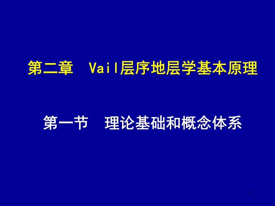 层序地层学基本原理ppt课件