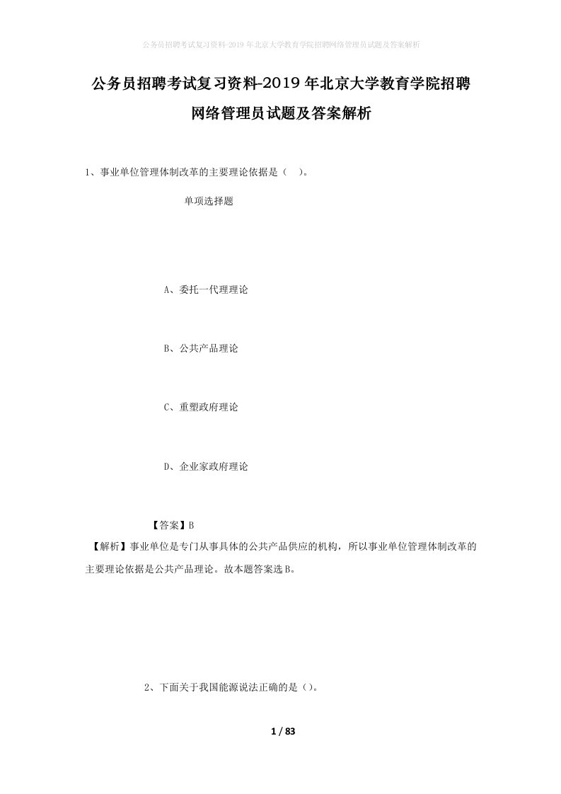 公务员招聘考试复习资料-2019年北京大学教育学院招聘网络管理员试题及答案解析