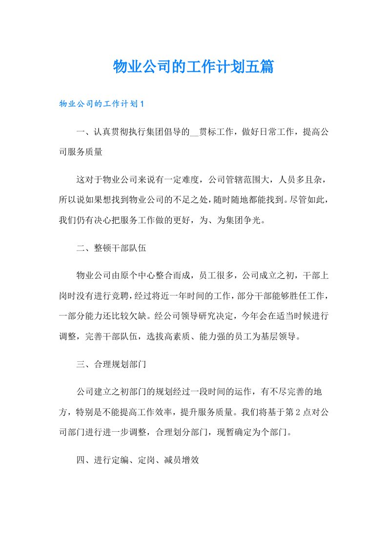 物业公司的工作计划五篇