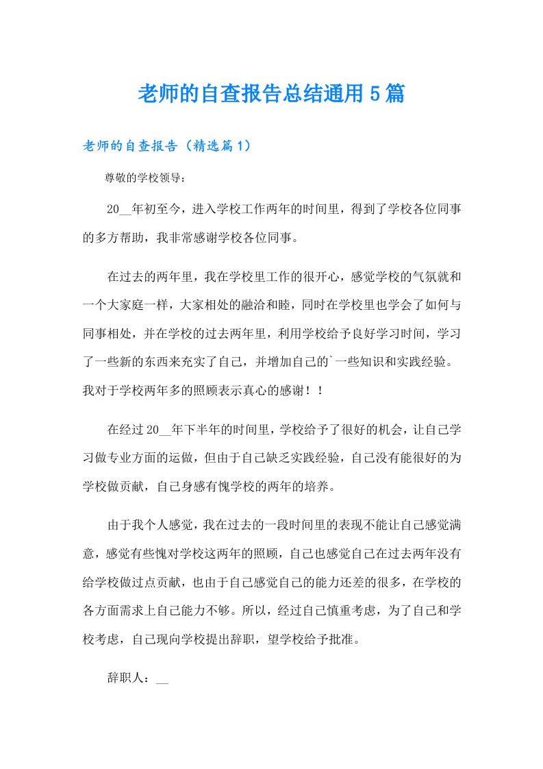 老师的自查报告总结通用5篇