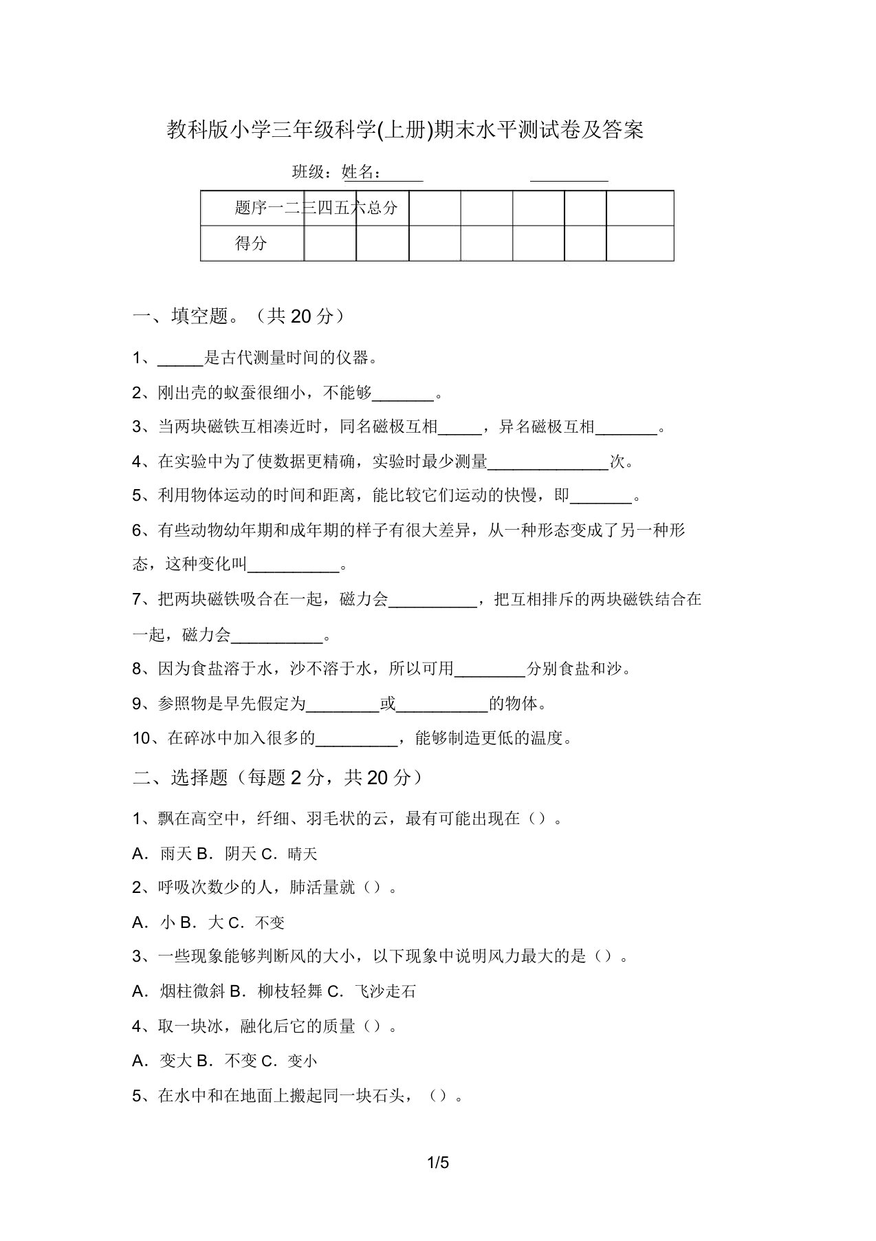 教科版小学三年级科学(上册)期末水平测试卷及答案