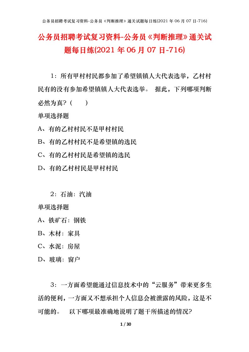 公务员招聘考试复习资料-公务员判断推理通关试题每日练2021年06月07日-716