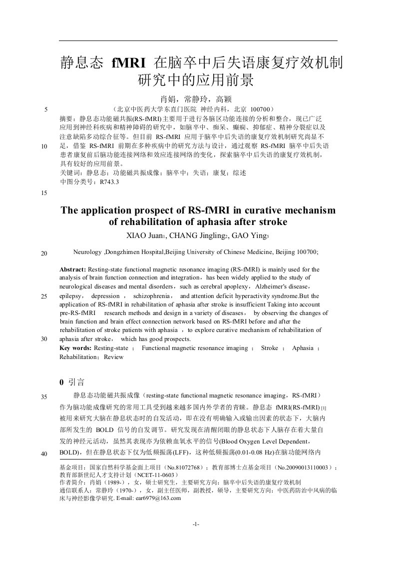 静息态fMRI在脑卒中后失语康复疗效机制研究中的应用前景