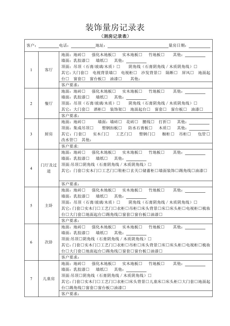 量房记录表