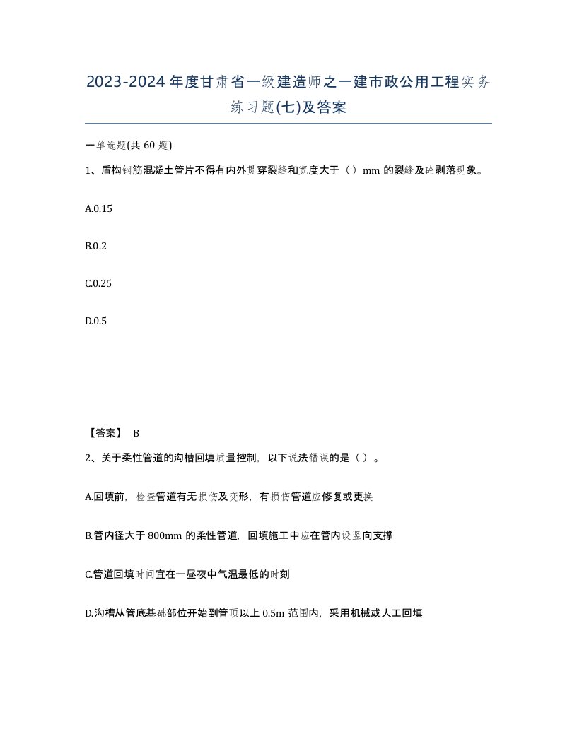 2023-2024年度甘肃省一级建造师之一建市政公用工程实务练习题七及答案