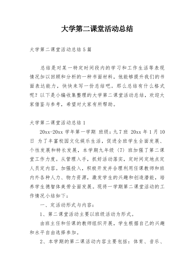 大学第二课堂活动总结精选