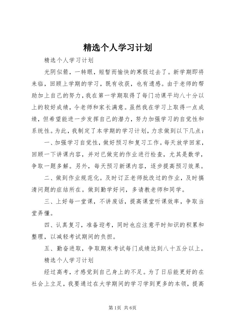 3精选个人学习计划