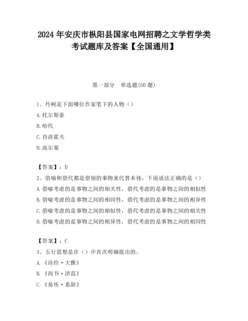 2024年安庆市枞阳县国家电网招聘之文学哲学类考试题库及答案【全国通用】