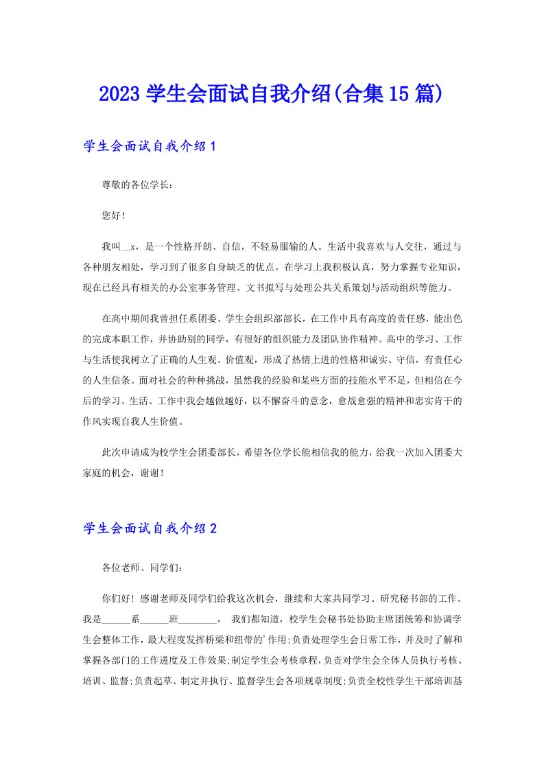 2023学生会面试自我介绍(合集15篇)