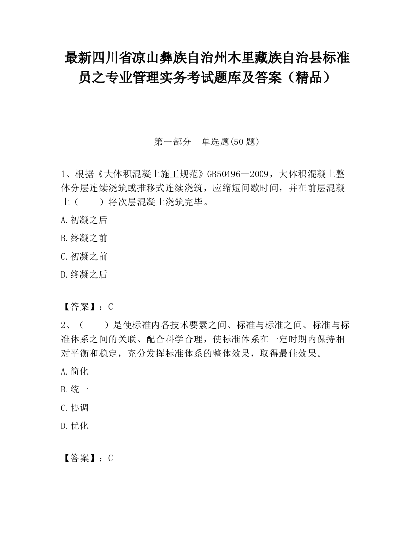 最新四川省凉山彝族自治州木里藏族自治县标准员之专业管理实务考试题库及答案（精品）