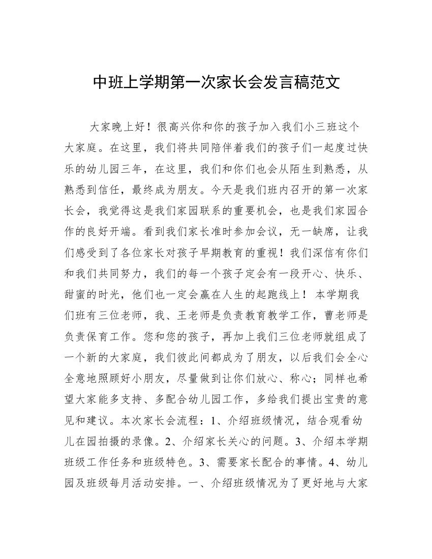 中班上学期第一次家长会发言稿范文