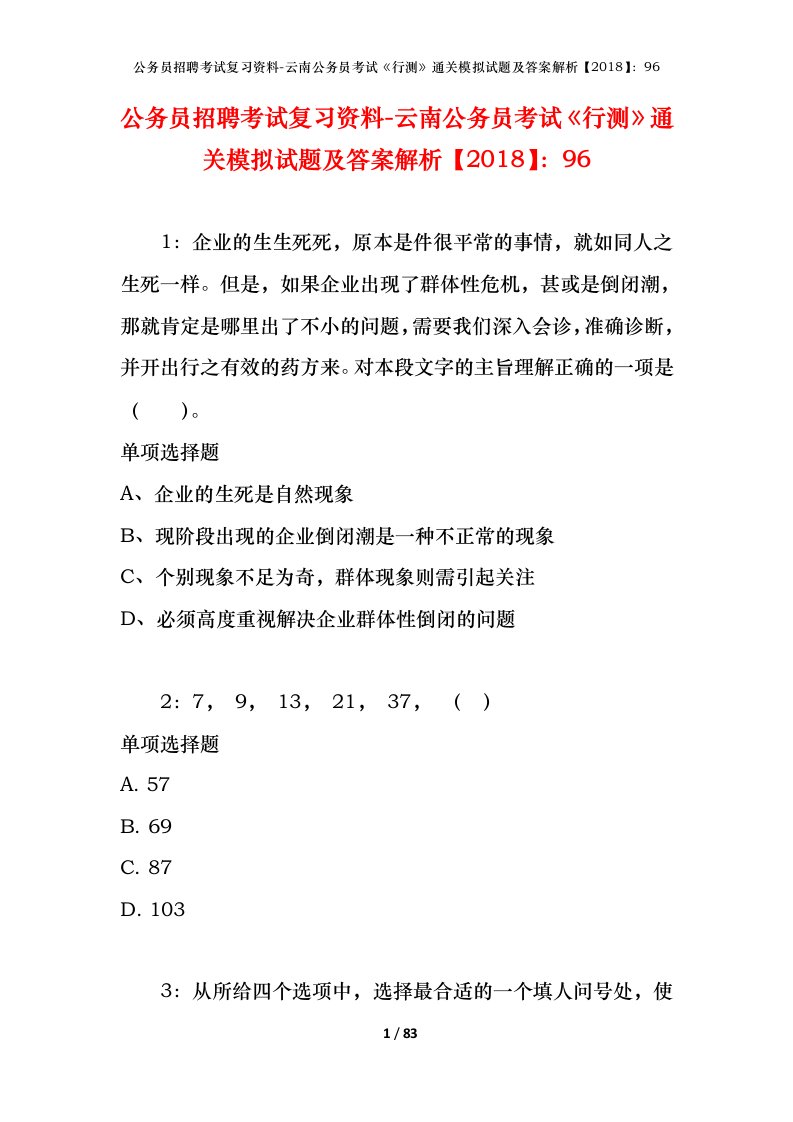 公务员招聘考试复习资料-云南公务员考试行测通关模拟试题及答案解析201896_6