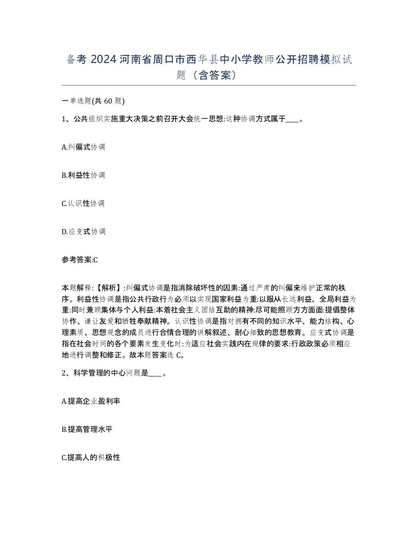 备考2024河南省周口市西华县中小学教师公开招聘模拟试题含答案