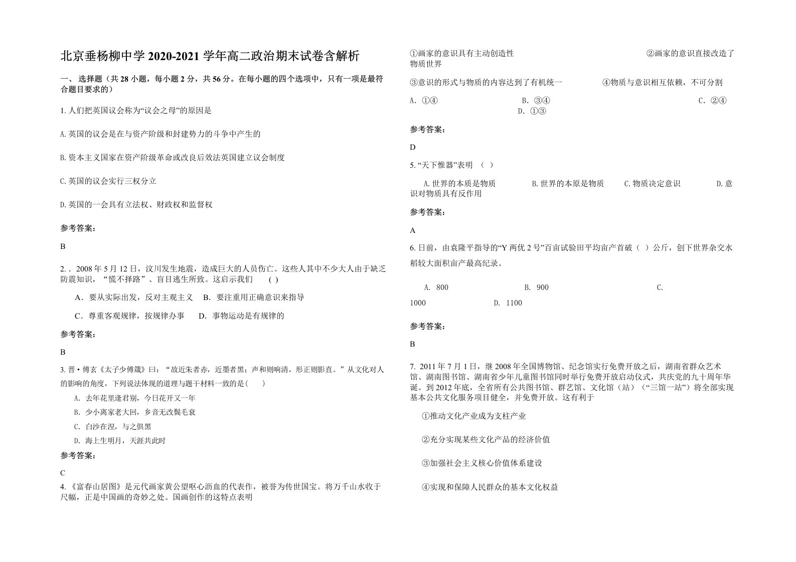 北京垂杨柳中学2020-2021学年高二政治期末试卷含解析