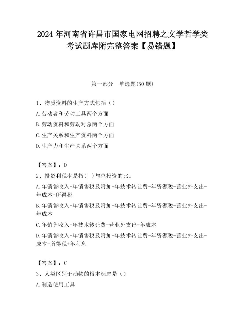 2024年河南省许昌市国家电网招聘之文学哲学类考试题库附完整答案【易错题】