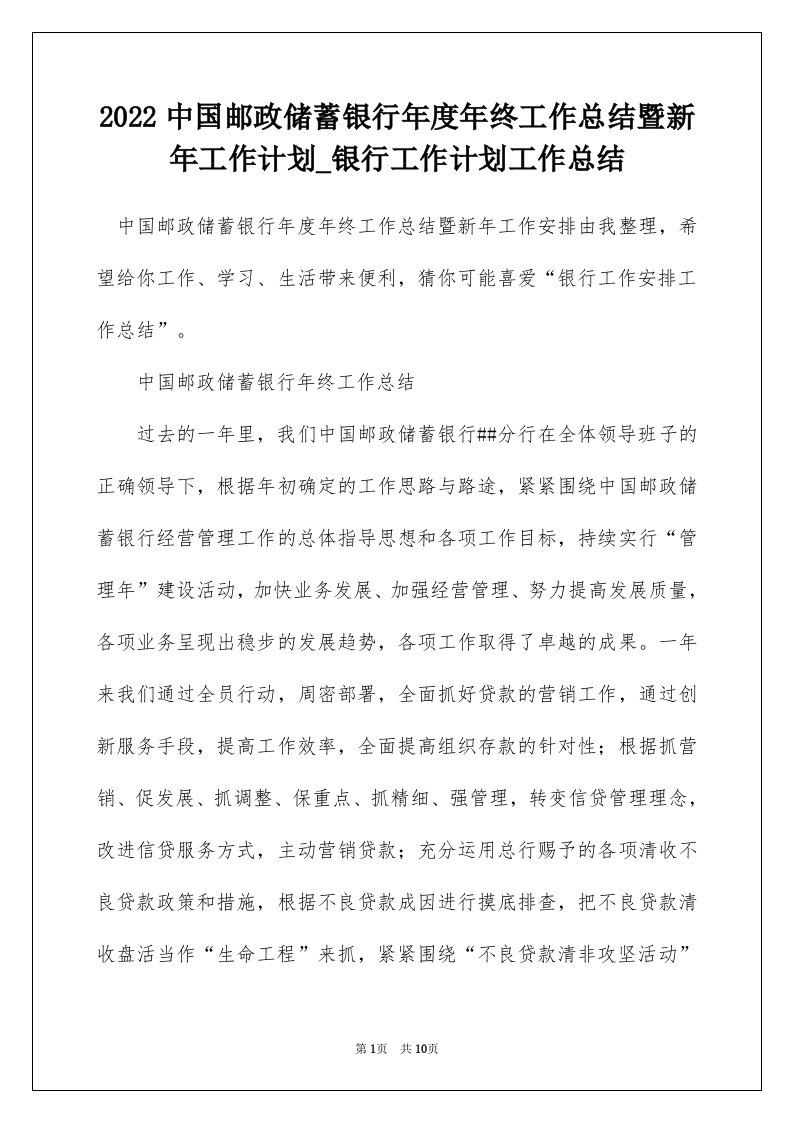 2022中国邮政储蓄银行年度年终工作总结暨新年工作计划_银行工作计划工作总结