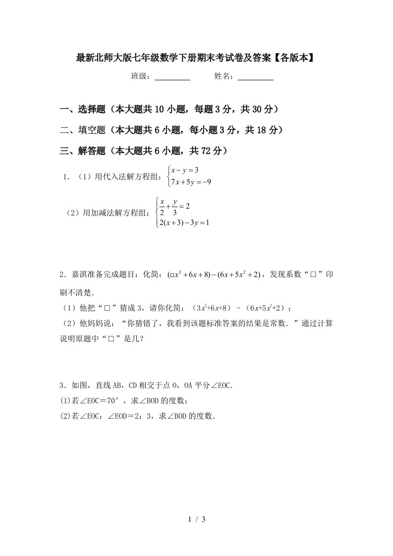 最新北师大版七年级数学下册期末考试卷及答案各版本