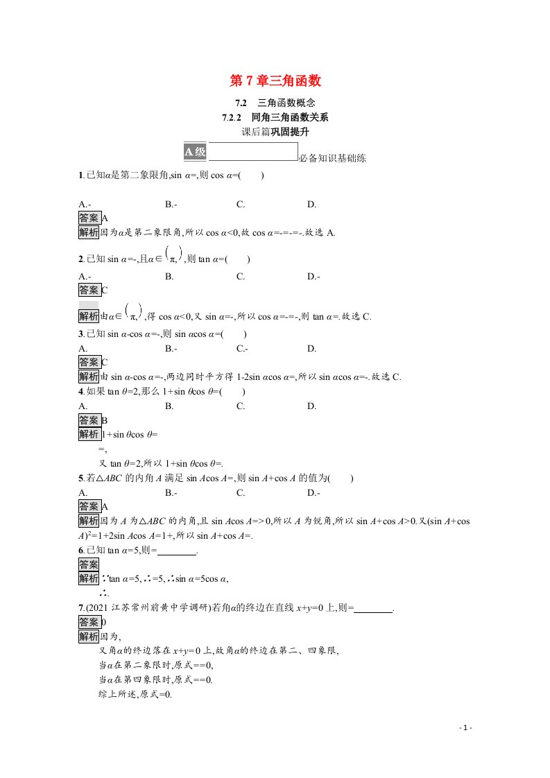 2021_2022学年新教材高中数学第7章三角函数7.2.2同角三角函数关系课后巩固提升含解析苏教版必修第一册