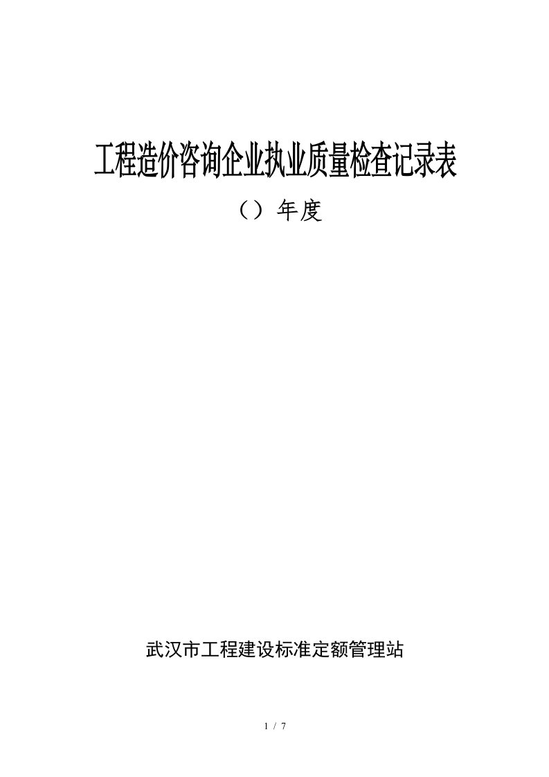 工程造价咨询企业执业质量检查记录表