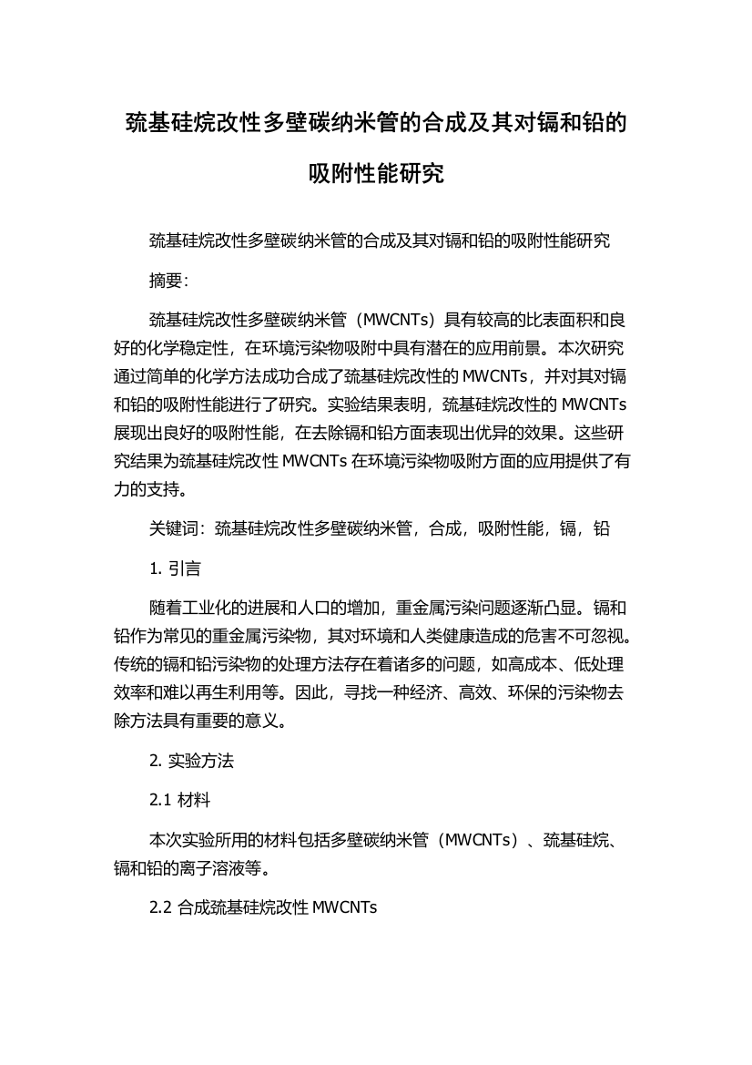 巯基硅烷改性多壁碳纳米管的合成及其对镉和铅的吸附性能研究