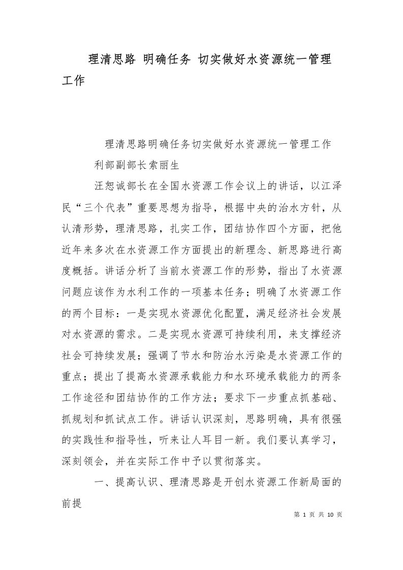 理清思路明确任务切实做好水资源统一管理工作二