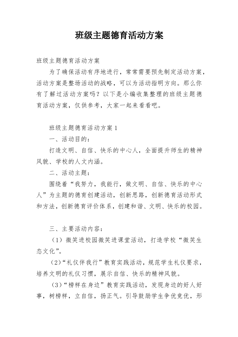 班级主题德育活动方案